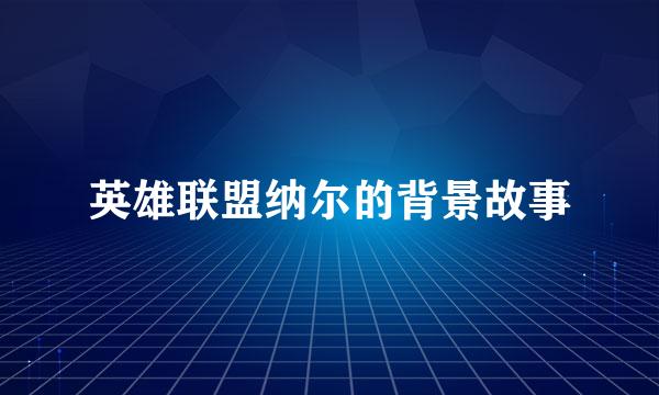 英雄联盟纳尔的背景故事