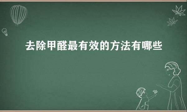 去除甲醛最有效的方法有哪些