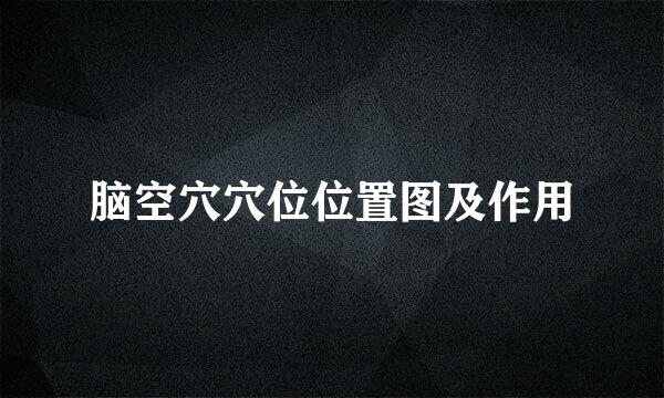 脑空穴穴位位置图及作用