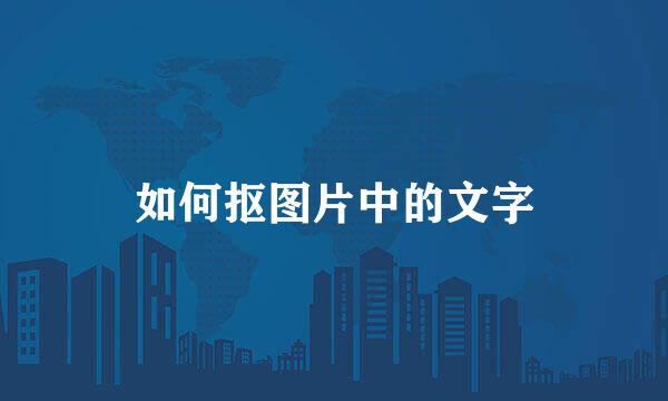 如何抠图片中的文字