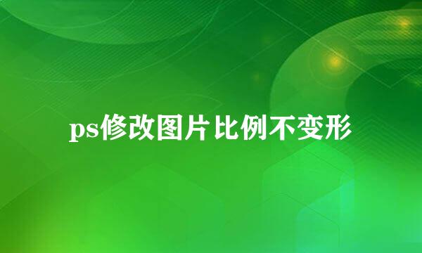 ps修改图片比例不变形