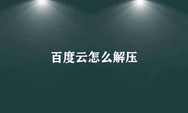 百度云怎么解压