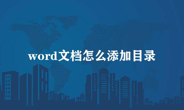 word文档怎么添加目录