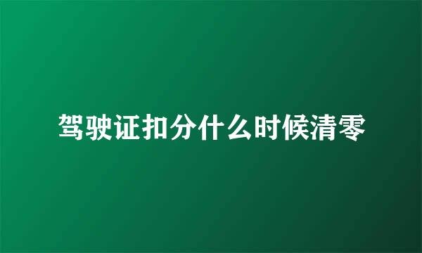 驾驶证扣分什么时候清零
