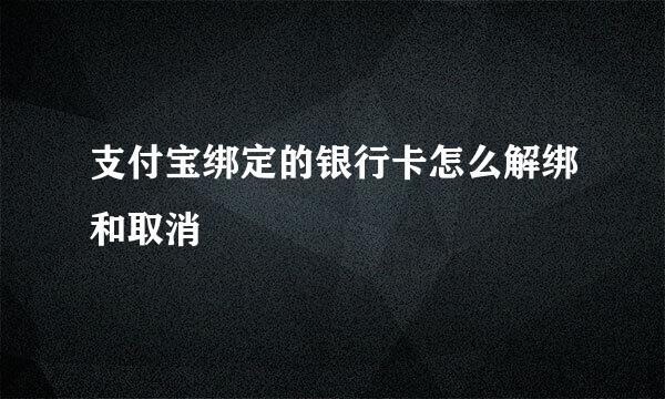 支付宝绑定的银行卡怎么解绑和取消