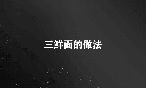 三鲜面的做法