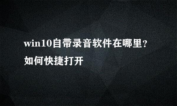 win10自带录音软件在哪里？如何快捷打开