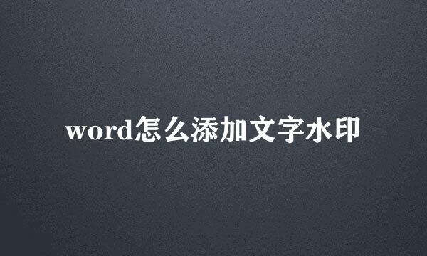 word怎么添加文字水印