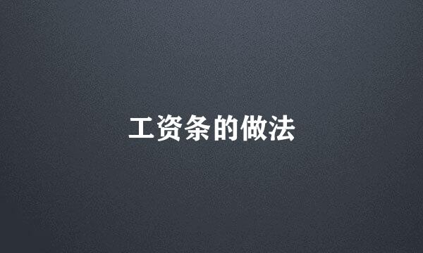工资条的做法