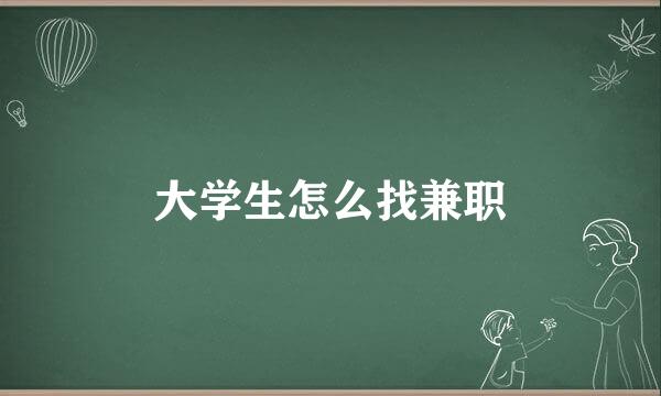 大学生怎么找兼职