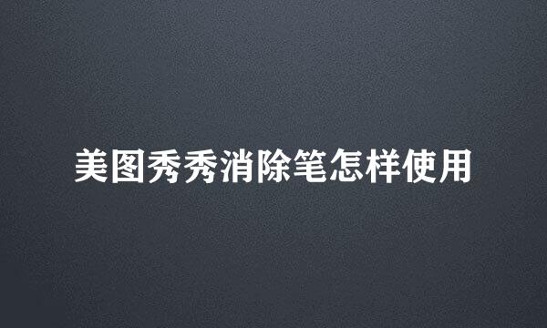 美图秀秀消除笔怎样使用