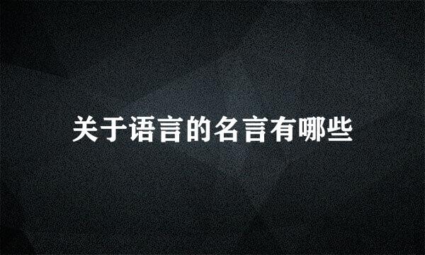 关于语言的名言有哪些