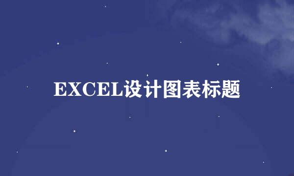 EXCEL设计图表标题