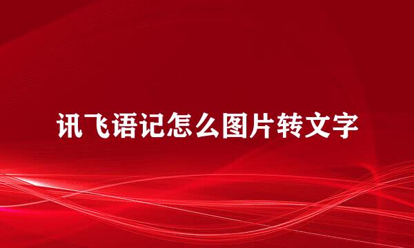 讯飞语记怎么图片转文字
