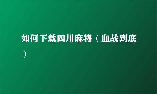 如何下载四川麻将（血战到底）