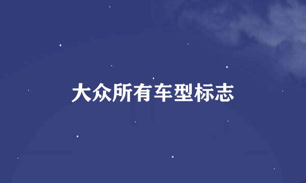 大众所有车型标志