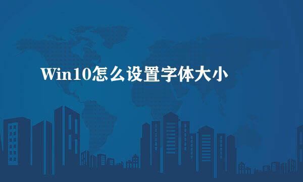 Win10怎么设置字体大小