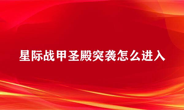 星际战甲圣殿突袭怎么进入