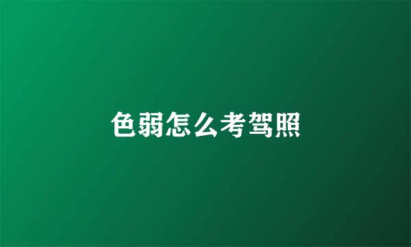 色弱怎么考驾照