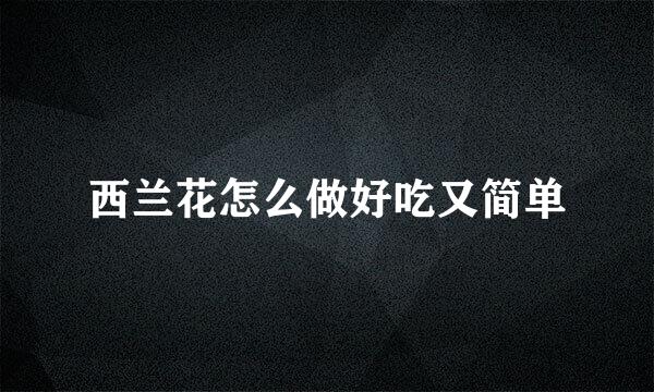 西兰花怎么做好吃又简单