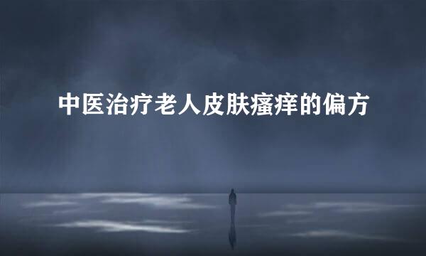 中医治疗老人皮肤瘙痒的偏方