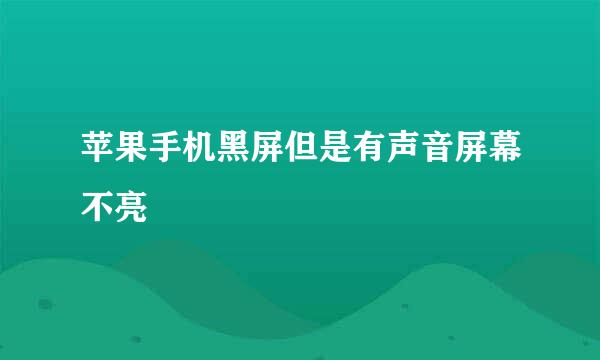 苹果手机黑屏但是有声音屏幕不亮