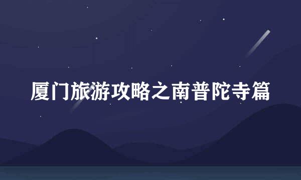 厦门旅游攻略之南普陀寺篇