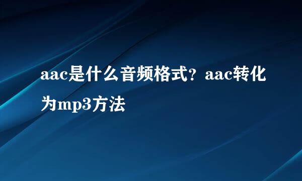 aac是什么音频格式？aac转化为mp3方法