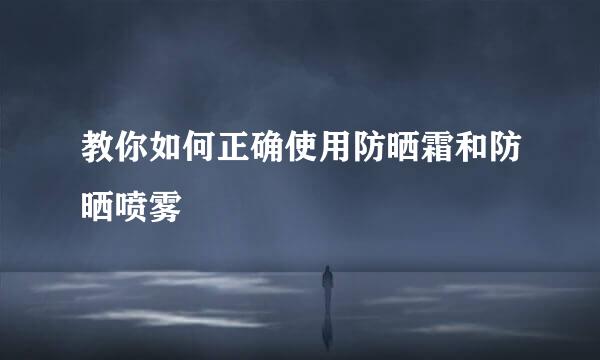 教你如何正确使用防晒霜和防晒喷雾