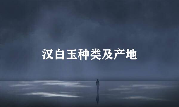 汉白玉种类及产地