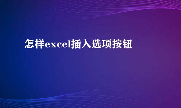 怎样excel插入选项按钮