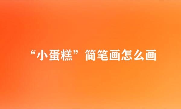 “小蛋糕”简笔画怎么画