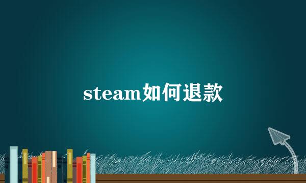 steam如何退款