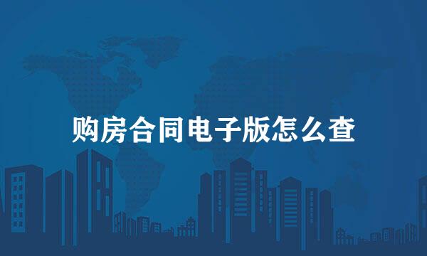 购房合同电子版怎么查