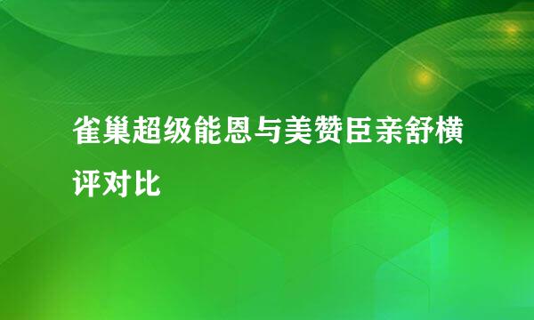 雀巢超级能恩与美赞臣亲舒横评对比