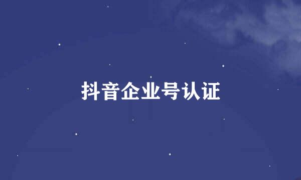 抖音企业号认证