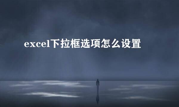 excel下拉框选项怎么设置