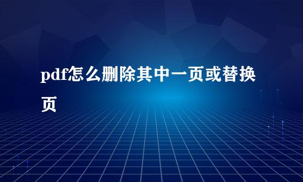 pdf怎么删除其中一页或替换页