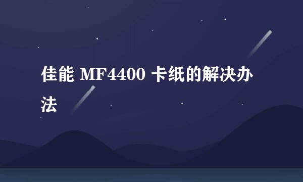 佳能 MF4400 卡纸的解决办法