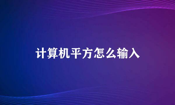 计算机平方怎么输入