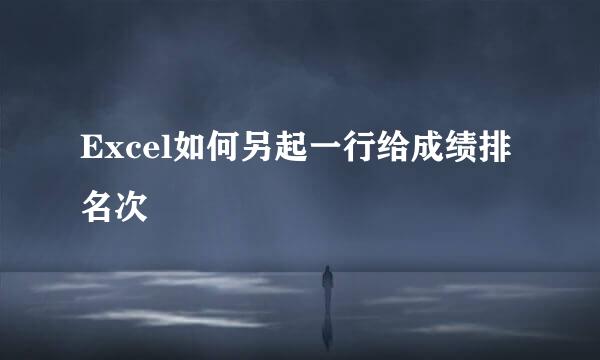 Excel如何另起一行给成绩排名次