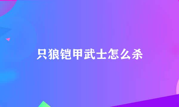 只狼铠甲武士怎么杀