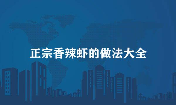 正宗香辣虾的做法大全