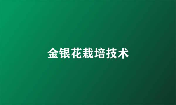 金银花栽培技术
