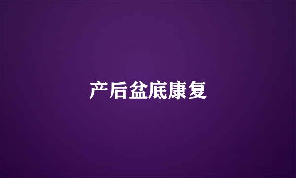 产后盆底康复