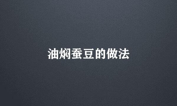 油焖蚕豆的做法