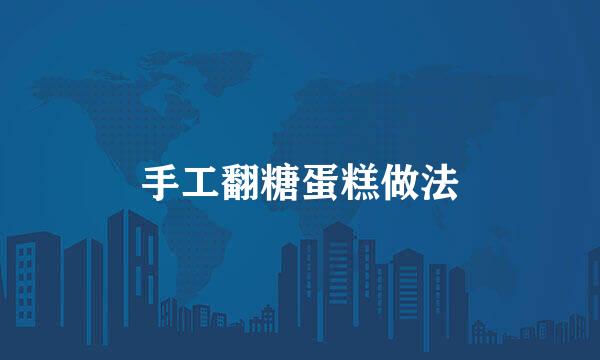 手工翻糖蛋糕做法