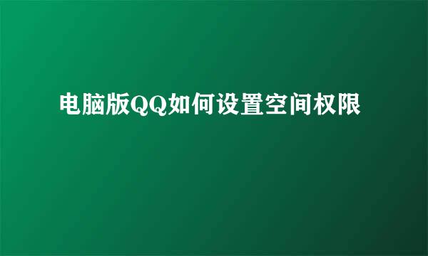 电脑版QQ如何设置空间权限