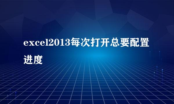 excel2013每次打开总要配置进度