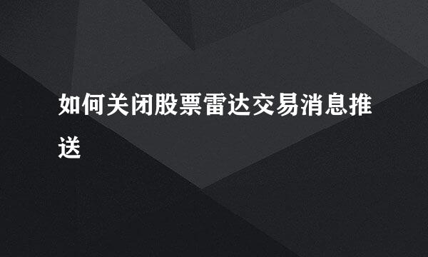 如何关闭股票雷达交易消息推送